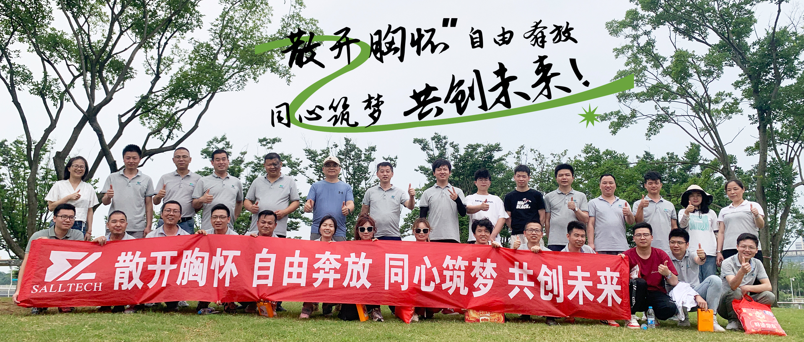 &ldquo;散开胸怀，自由奔放，同心筑梦，共创未来&rdquo; 哈哈体育微2024年团建活动