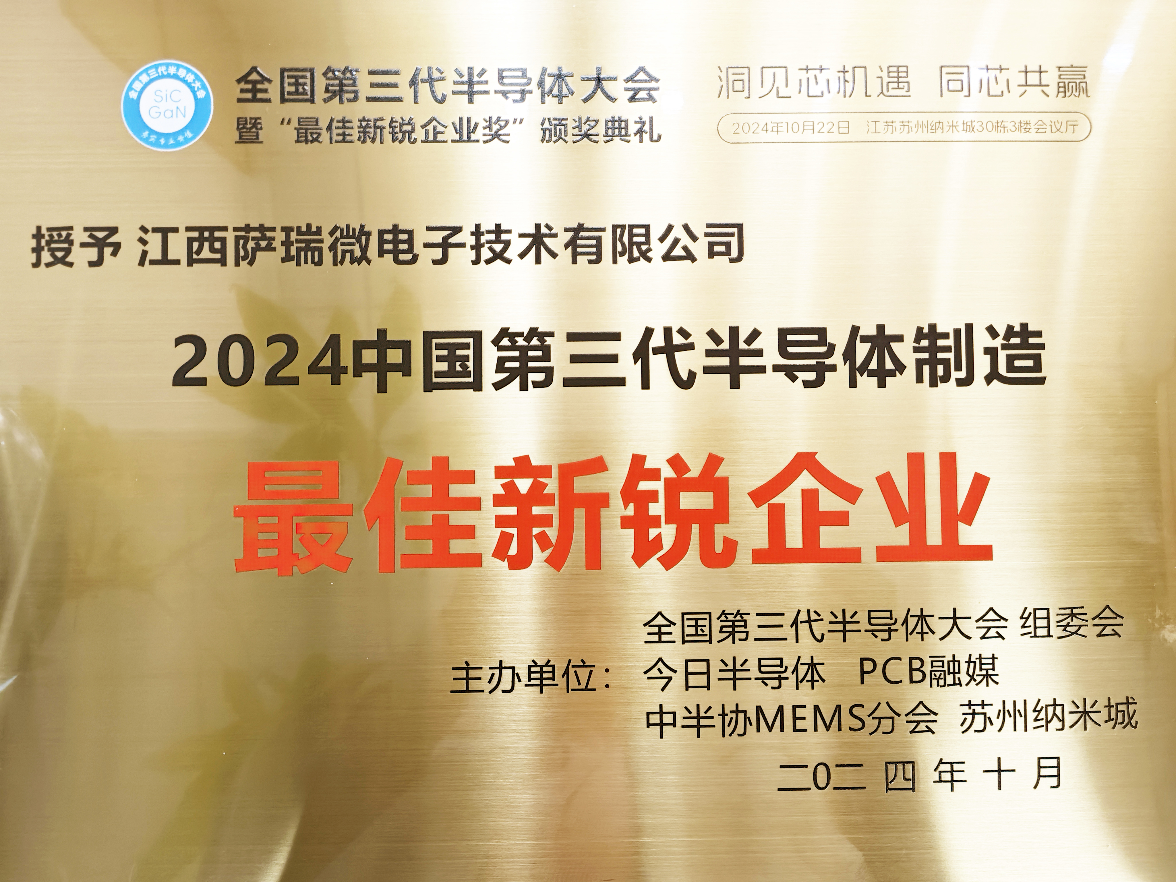 【喜讯】江西哈哈体育微荣获"2024全国第三代半导体制造最佳新锐企业"称号